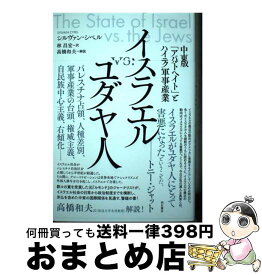 【中古】 イスラエルvs．ユダヤ人 中東版「アパルトヘイト」とハイテク軍事産業 / シルヴァン・シペル, 林 昌宏 / 明石書店 [単行本（ソフトカバー）]【宅配便出荷】