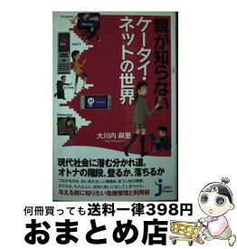 【中古】 親が知らないケータイ・ネットの世界 / 大川内 麻里 / 実業之日本社 [単行本]【宅配便出荷】