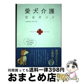 【中古】 愛犬介護完全ガイド ペット犬を元気で長生きさせる本 / 生活情報センター / 生活情報センター [単行本]【宅配便出荷】