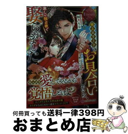 【中古】 極上エリートとお見合いしたら、激しい独占欲で娶られました 俺様上司と性癖が一致しています / 如月そら / アルファポリス [文庫]【宅配便出荷】