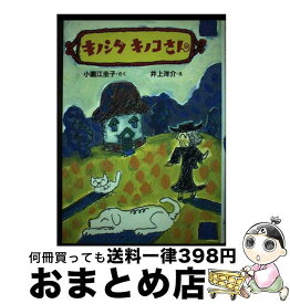 【中古】 キノシタキノコさん / 小薗江 圭子 / PHP研究所 [単行本]【宅配便出荷】