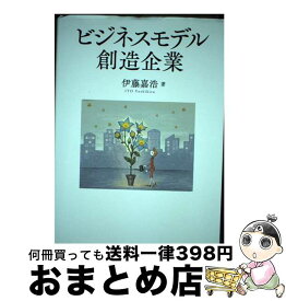 【中古】 ビジネスモデル創造企業 / 伊藤 嘉浩 / 中央経済社 [単行本]【宅配便出荷】