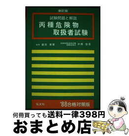 【中古】 丙種危険物取扱者試験 全訂第4版 / 片岡 信吾 / 弘文社 [単行本]【宅配便出荷】