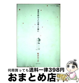 【中古】 世界の終わりには君と一緒に 新装版 / 桜沢 エリカ / 主婦と生活社 [コミック]【宅配便出荷】