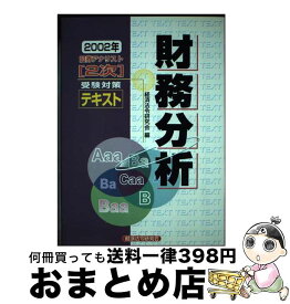 【中古】 証券アナリスト「2次」受験対策テキスト財務分析（2002年） / 経済法令研究会 / 経済法令研究会 [単行本]【宅配便出荷】