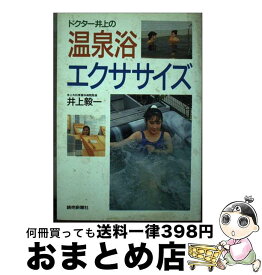 【中古】 ドクター井上の温泉浴エクササイズ / 井上 毅一 / 読売新聞社 [単行本]【宅配便出荷】