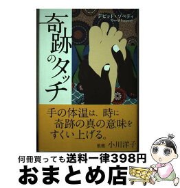 【中古】 奇跡のタッチ / デビット・ゾペティ / リベラル社 [単行本]【宅配便出荷】