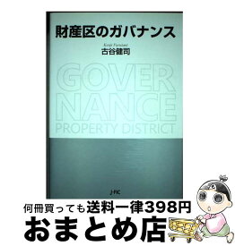 【中古】 財産区のガバナンス / 古谷健司 / 日本林業調査会 [単行本]【宅配便出荷】