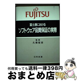 【中古】 富士通におけるソフトウェア品質保証の実際 / 日科技連出版社 / 日科技連出版社 [単行本]【宅配便出荷】