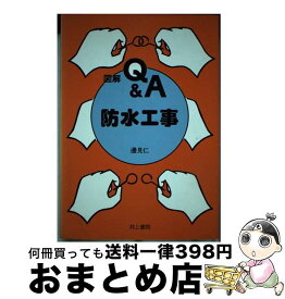 【中古】 図解Q＆A防水工事 / 邊見 仁 / 井上書院 [単行本]【宅配便出荷】