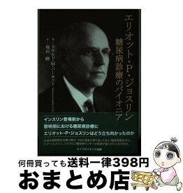 【中古】 エリオット・P・ジョスリン 糖尿病診療のパイオニア / ドナルド・M・バーネット, 堀田 饒 / ライフサイエンス出版 [単行本]【宅配便出荷】