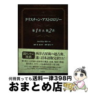 【中古】 クリスチャン・アストロロジー　第1書＆第2書 / ウィリアム・リリー, 田中 要一郎, 田中 紀久子…