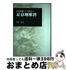 【中古】 耳鼻咽喉科 日常診療にすぐ役立つ / 石田 稔 / 金芳堂 [単行本]【宅配便出荷】