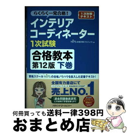 【中古】 インテリアコーディネーター1次試験合格教本　下巻　第12版 / HIPS合格対策プロジェクト / ハウジングエージェンシー [単行本]【宅配便出荷】