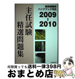 【中古】 主任試験精選問題集 東京都職員ハンドブック対応 2009ー2010 / 都政新報社 / 都政新報社 [単行本]【宅配便出荷】