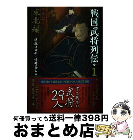 【中古】 戦国武将列伝 1 / 遠藤ゆり子, 竹井英文 / 戎光祥出版 [単行本（ソフトカバー）]【宅配便出荷】