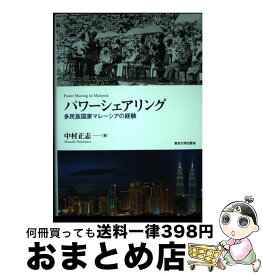 【中古】 パワーシェアリング 多民族国家マレーシアの経験 / 中村 正志 / 東京大学出版会 [単行本]【宅配便出荷】