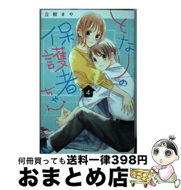 【中古】 となりの保護者ちゃん 4 / 立樹 まや / 講談社 [コミック]【宅配便出荷】