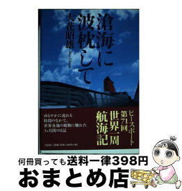 【中古】 滄海に波枕して / 大花　昭雄 / 文芸社 [単行本（ソフトカバー）]【宅配便出荷】