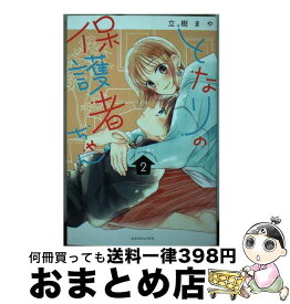 【中古】 となりの保護者ちゃん 2 / 立樹 まや / 講談社 [コミック]【宅配便出荷】