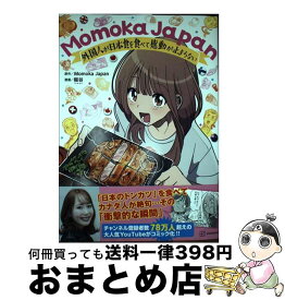 【中古】 Momoka　Japan 外国人が日本食を食べて感動が止まらない / 稲谷 / 講談社 [単行本（ソフトカバー）]【宅配便出荷】