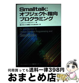【中古】 Smalltalk：オブジェクト指向プログラミング / L.J.ピンソン, R.S.ウイナー, 富士ゼロックス情報システム / トッパン [単行本]【宅配便出荷】