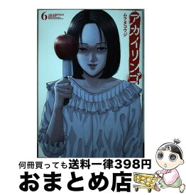 【中古】 アカイリンゴ 6 / ムラタ コウジ / 講談社 [コミック]【宅配便出荷】