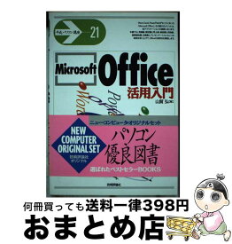 【中古】 Microsoft　Office活用入門 / 山賀 弘 / 技術評論社 [単行本]【宅配便出荷】