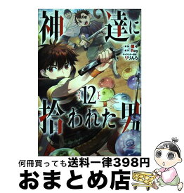 【中古】 神達に拾われた男 12 / Roy, 蘭々, りりんら / スクウェア・エニックス [コミック]【宅配便出荷】