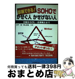 【中古】 診断できる！SOHOでかせぐ人かせげない人 主婦からOL・企業戦士まで / 定平 誠, 華山 宣胤 / リックテレコム [単行本]【宅配便出荷】