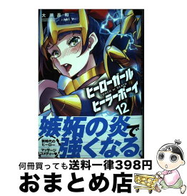 【中古】 ヒーローガール×ヒーラーボーイ TOUCH　or　DEATH 12 / 大井 昌和 / 小学館 [コミック]【宅配便出荷】