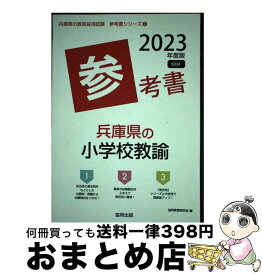 【中古】 兵庫県の小学校教諭参考書 2023年度版 / 協同教育研究会 / 協同出版 [単行本]【宅配便出荷】