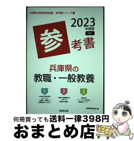 【中古】 兵庫県の教職・一般教養参考書 2023年度版 / 協同教育研究会 / 協同出版 [単行本]【宅配便出荷】