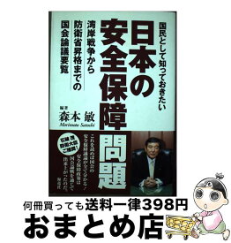 【中古】 国民として知っておきたい日本の安全保障問題 湾岸戦争から防衛省昇格までの国会論議要覧 / 森本 敏 / 海竜社 [単行本]【宅配便出荷】