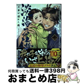 【中古】 淡海乃海 水面が揺れる時 十 / もとむらえり / TOブックス　コロナ・コミックス [単行本（ソフトカバー）]【宅配便出荷】