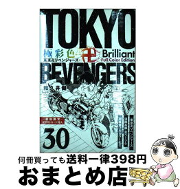 【中古】 極彩色　東京卍リベンジャーズ　Brilliant　Full　Color　Edit 30 / 和久井 健 / 講談社 [コミック]【宅配便出荷】