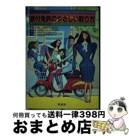 【中古】 女性のための原付（ミニバイク）免許のやさしい取り方 / 日本自動車文化協会 / 西東社 [単行本]【宅配便出荷】