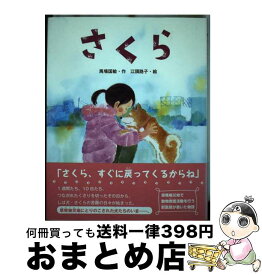 【中古】 さくら 原発被災地にのこされた犬たち / 馬場 国敏, 江頭 路子 / 金の星社 [単行本]【宅配便出荷】