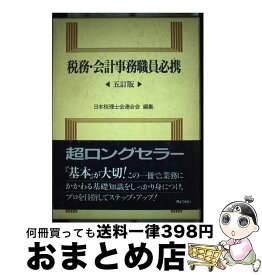 【中古】 税務・会計事務職員必携 5訂版 / 日本税理士会連合会 / ぎょうせい [単行本]【宅配便出荷】