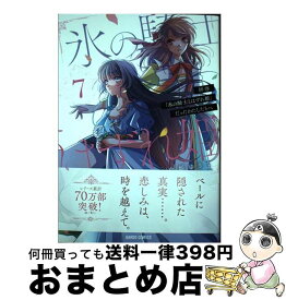 【中古】 拝啓「氷の騎士とはずれ姫」だったわたしたちへ 7 / 由姫ゆきこ / オーバーラップ [単行本]【宅配便出荷】