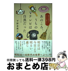 【中古】 あのころ、うちのテレビは白黒だった / 平野 恵理子 / 海竜社 [単行本（ソフトカバー）]【宅配便出荷】