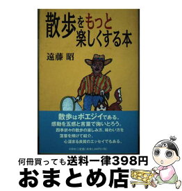 【中古】 散歩をもっと楽しくする本 / 遠藤 昭 / 文芸社 [単行本]【宅配便出荷】