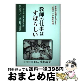 【中古】 教師の仕事はすばらしい いじめ克服校内暴力克服教え子との感動的20話 / 小林 公司 / 鳥影社 [単行本]【宅配便出荷】