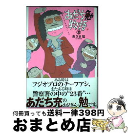 【中古】 あだち勉物語 あだち充を漫画家にした男 2 / ありま 猛, あだち 充 / 小学館 [コミック]【宅配便出荷】