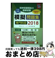 【中古】 精神保健福祉士国家試験模擬問題集〈専門科目〉2018 / 日本ソーシャルワーク教育学校連盟 / 中…