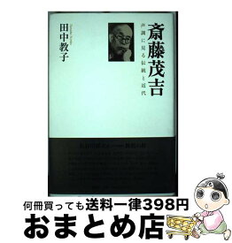 【中古】 斎藤茂吉 声調に見る伝統と近代 / 田中教子 / 作品社 [単行本]【宅配便出荷】