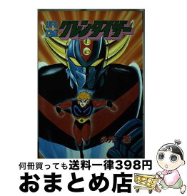 【中古】 UFOロボグレンダイザー / 永井 豪 / 大都社 [その他]【宅配便出荷】