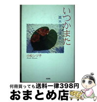 楽天市場】いつもここから 悲しいときの通販 