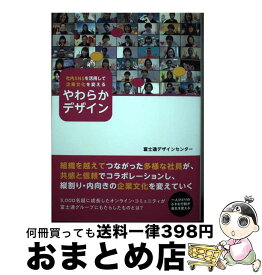 【中古】 社内SNSを活用して企業文化を変える やわらかデザイン / 富士通ラーニングメディア / 富士通ラーニングメディア [単行本]【宅配便出荷】