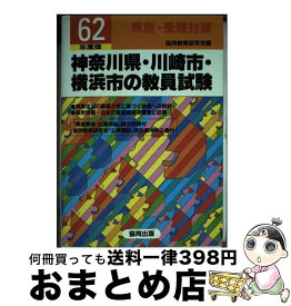 【中古】 神奈川県・川崎市・横浜市の教員試験 62年度版 / 協同教育研究会 / 協同出版 [単行本]【宅配便出荷】